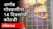 अर्णब गोस्वामींना 14 दिवसाची कोठडी | Arnab Goswami Arrested | Maharashtra News