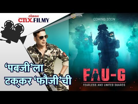 ‘PUBG’ला टक्कर ‘FAU-G'ची | Akshay Kumar Tweet | India | Lokmat Cnx Filmy