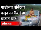 गाडीच्या बोनेटवर बसून नवरीबाईचा घाटात थाट! Bride Goes to Marriage Ceremony on SUV's Bonnet