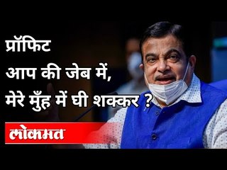 प्रॉफिट आप की जेब में, मेरे मुँह में घी शक्कर? Nitin Gadkari On Road Highways Project | Virtue Wall