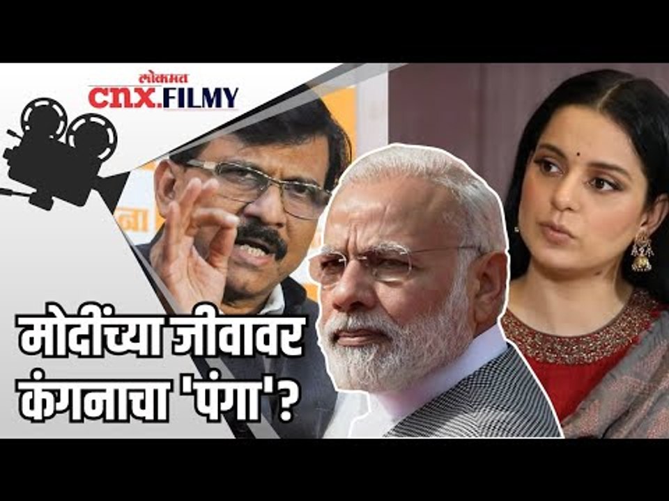 मोदींच्या जीवावर कंगनाचा 'पंगा' ? Kangana Ranaut | Pm Modi | Lokmat CNX Filmy