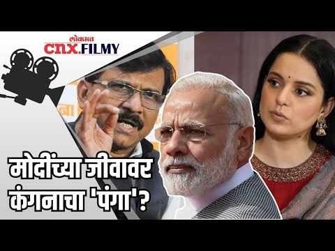 मोदींच्या जीवावर कंगनाचा 'पंगा' ? Kangana Ranaut | Pm Modi | Lokmat CNX Filmy