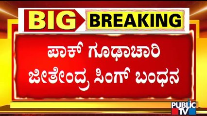 Jitender Singh Had Link With Pakistan ISI | ಪಾಕಿಸ್ತಾನದ ಜೊತೆ ನಂಟು ಹೊಂದಿದ್ದ ಜೀತೆಂದ್ರ ಸಿಂಗ್ ..!