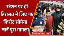 Maharashtra:  Karad Railway Station पर हिरासत में लिए गए BJP leader Kirit Somaiya | वनइंडिया हिंदी