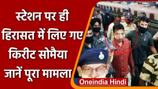 Maharashtra: Karad Railway Station पर हिरासत में लिए गए BJP leader Kirit Somaiya | वनइंडिया हिंदी