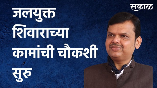 Devendra Fadnavis: जलयुक्त शिवाराच्या कामांची चौकशी सुरु, कोट्यावधींच्या भ्रष्टाचाराचा आरोप