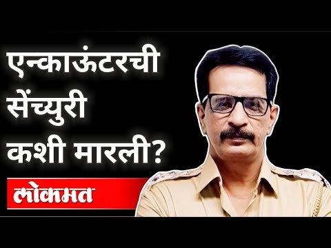 प्रदीप शर्मा यांनी किती जणांचा एनकाऊंटर केला ? NIA Arrests Encounter Specialist Pradeep Sharma