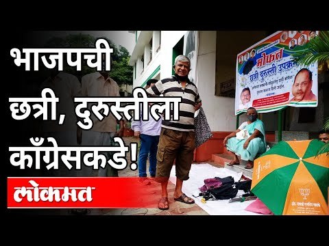 भाजपची छत्री, दुरूस्तीला काँग्रेसकडे? Pune Congress Umbrella repair camp | BJP VS Congress | Pune