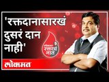 रक्तदानासारखं दुसरं दान नाही | Nitin Gadkari On Blood Donation | लोकमत नातं रक्ताचं | Maharashtra