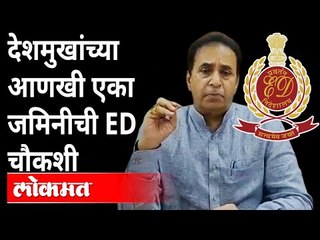 ED पोहचली देशमुखांच्या 'उरण'च्या जमिनीपर्यंत! | Anil Deshmukh Ed Enquiry | Maharashtra News