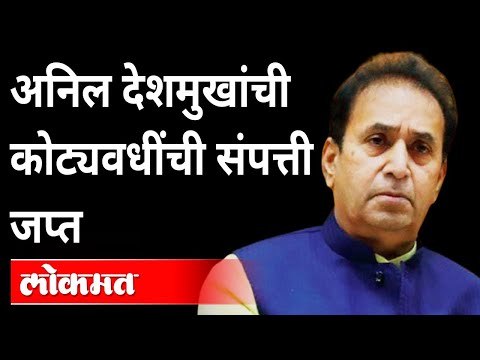 EDकडून देशमुखांची 4 कोटींची संपत्ती जप्त | ED Attaches Anil Deshmukh's Assets Worth Rs 4 Cr