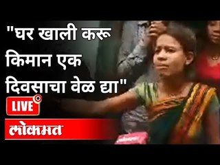 LIVE - पुण्यातील अतिक्रमण काढताना नागरिक आक्रमक | PMC | Ambil Odha Vasahat In Pune | Pune News