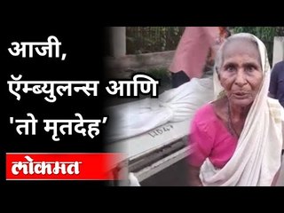 आजी, ऍम्ब्युलन्स आणि 'तो मृतदेह' | Emontional Story From Nagpur | Crime News | Maharashtra News