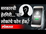 Pegasus Spyware: केंद्र सरकारवर हेरगिरीचा आरोप, सरकार म्हणतं आरोप निराधार | Phone Tapping | BJP MP's