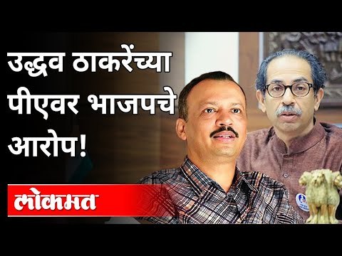 उद्धव ठाकरेंच्या पीएवर भाजपचे आरोप! Kirit Somaiya Alleged Milind Narvekar Illegal Property