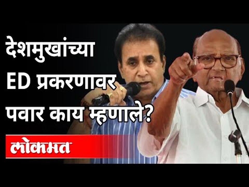 शरद पवारांच अनिल देशमुख प्रकरणावर मोठं वक्तव्य |Sharad Pawar On Anil Deshmukh Case |Maharashtra News