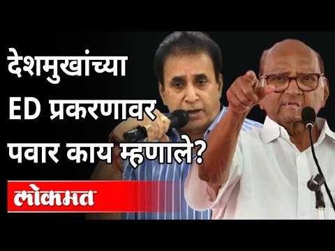 शरद पवारांच अनिल देशमुख प्रकरणावर मोठं वक्तव्य |Sharad Pawar On Anil Deshmukh Case |Maharashtra News