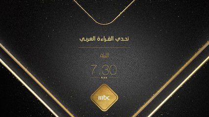ليلة ثقافية عربية..ترقبوا الحدث  #تحدي_القراءة_العربي من سيتوج باللقب؟ الليلة الــ 7:30 بتوقيت السعودية على #MBC1