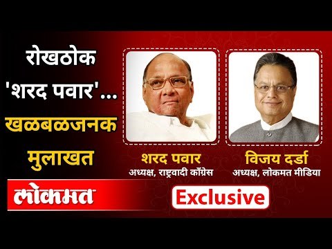 रोखठोक 'शरद पवार'..खळबळजनक मुलाखत | शरद पवार आणि विजय दर्डा यांचा संवाद