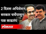 दोन दिवस अधिवेशन, सरकार चर्चेपासून पळ काढतंय | Devendra Fadnavis On Maha Vikas Aghadi