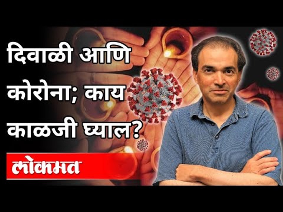 दिवाळी आणि कोरोना; काय काळजी घ्याल? Dr. Ravi Godse On Diwali and Corona | Pennsylvania | America