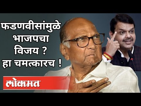 फडणवीसांमुळे भाजपचा विजय? हा चमत्कारच! Sharad Pawar On Bihar Election | Devendra Fadanvis