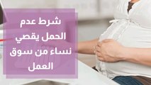رأي الشارع الأردني شرط عدم الحمل يقصي نساء من سوق العمل