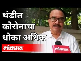 थंडीत कोरोनाचा धोका अधिक | Dr Avinash Bhondwe | Corona Virus | Winter 2020 | Maharashtra News