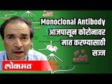 Monoclonal Antibody आजपासून कोरोनावर मात करण्यासाठी सज्ज | Dr Ravi Godse | America