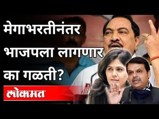 मेगाभरतीनंतर भाजपला लागणार का गळती? Mega Bharti | Maharashtra News