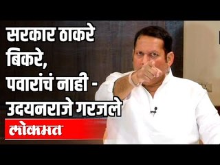 सरकार ठाकरे बिकरे, पवारांचं नाही | Udayanraje Bhosale On Maratha Reservation | Maharashtra News