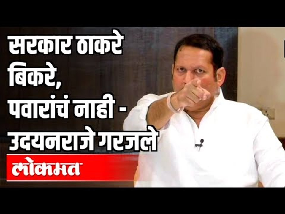 सरकार ठाकरे बिकरे, पवारांचं नाही | Udayanraje Bhosale On Maratha Reservation | Maharashtra News