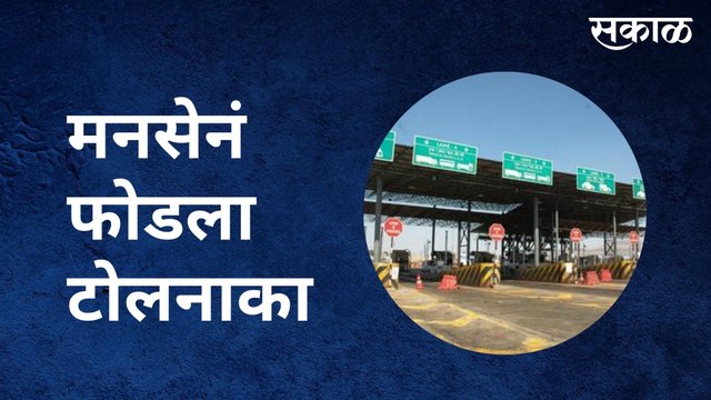 Mumbai Toll Naka : मनसेनं फोडला टोलनाका | Sakal Media |