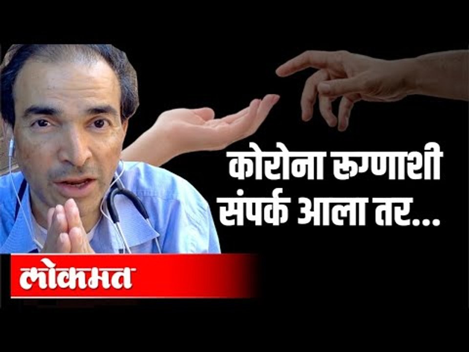 कोरोना रुग्णांशी संपर्क आला तर | Dr Ravi Godse on Corona | America