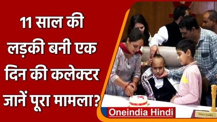 Ahmedabad: 11 साल की लड़की बनी एक दिन की कलेक्टर, Brain Tumor से पीड़ित है बच्ची | वनइंडिया हिंदी
