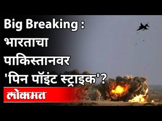 भारताचा पाकिस्तानवर पिन पॉइंट स्ट्राइक? India's Pin Point Strike on Pakistan? Indian Army On terror