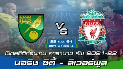 นอริช ซิตี้ - ลิเวอร์พูล ฟุตบอลคาราบาว คัพ 2021-22