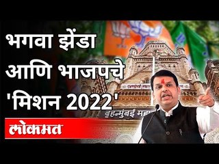 भगवा झेंडा आणि भाजपचे 'मिशन 2022' |  Devendra Fadnavis Mission 2022 | Maharashtra News