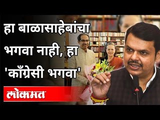 हा बाळासाहेबांचा भगवा नाही, हा 'काँग्रेसी भगवा |  Devendra Fadnavis on Shivsena | Maharashtra News