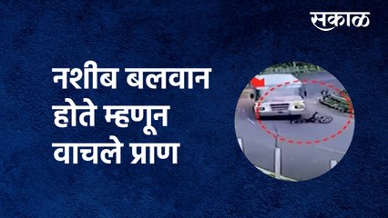 Viral Video | नशीब बलवान होते म्हणून वाचले प्राण | Dahod Accident | Sakal Media