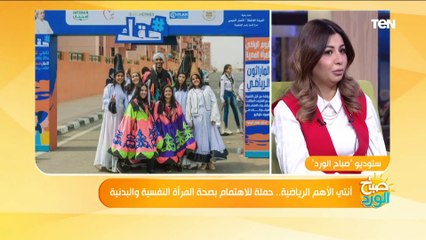 صباح الورد | أنتي الأهم الرياضية.. حملة للاهتمام بصحة المرأة النفسية والبدنية