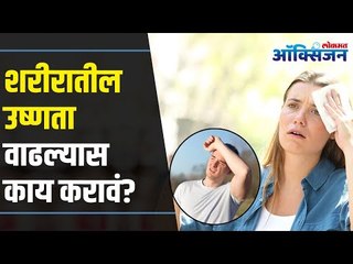 शरीरातील उष्णता वाढल्यास काय करावं? | What to do if body heat rises? | Lokmat Oxygen