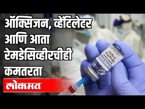 पुण्यात आरोग्यस्थिती खालावली | शहरात Remdesivir Injectionची कमतरता | Corona Virus In Pune