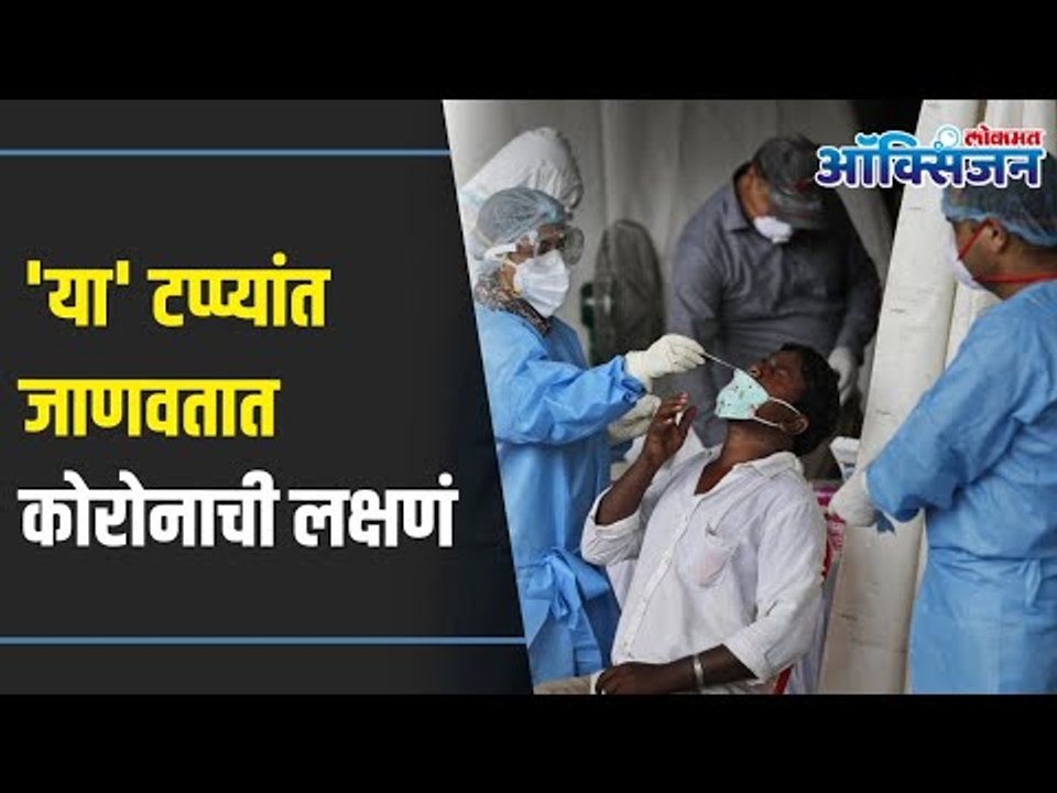 'या' टप्प्यांत जाणवतात कोरोनाची लक्षणं | Corona Symptoms | Lokmat Oxygen