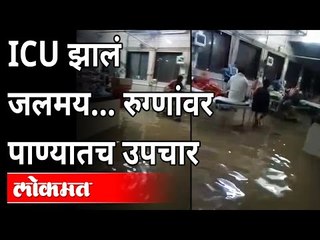 ICU झालं जलमय, रुग्णांवर पाण्यातच उपचार | Akola Sarvopchar Hospital | Heavy Rain In Akola