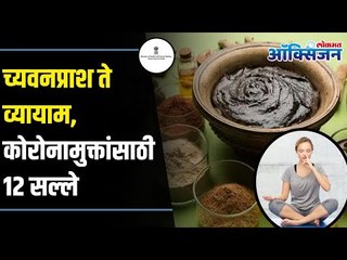 12 Guidelines for Recovered Corona Patients | Ayush Ministry | कोरोनामुक्तांसाठी  १२ सल्ले