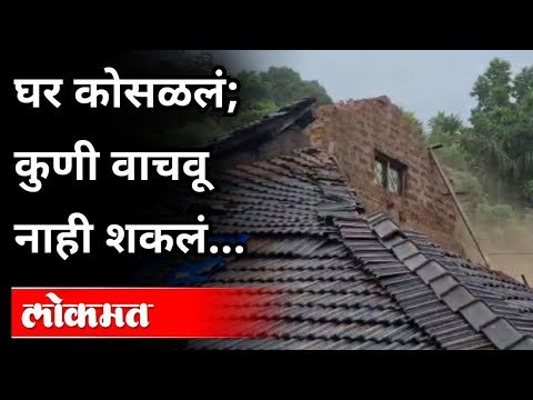 Goa Flood | घर कोसळतानाचा थरार LIVE... | Flood In Konkan | Heavy Rain In Goa And Maharashtra