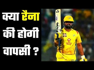 CSK is lacking Suresh Raina सीएसके को खल रही है सुरेश रैना की कमी