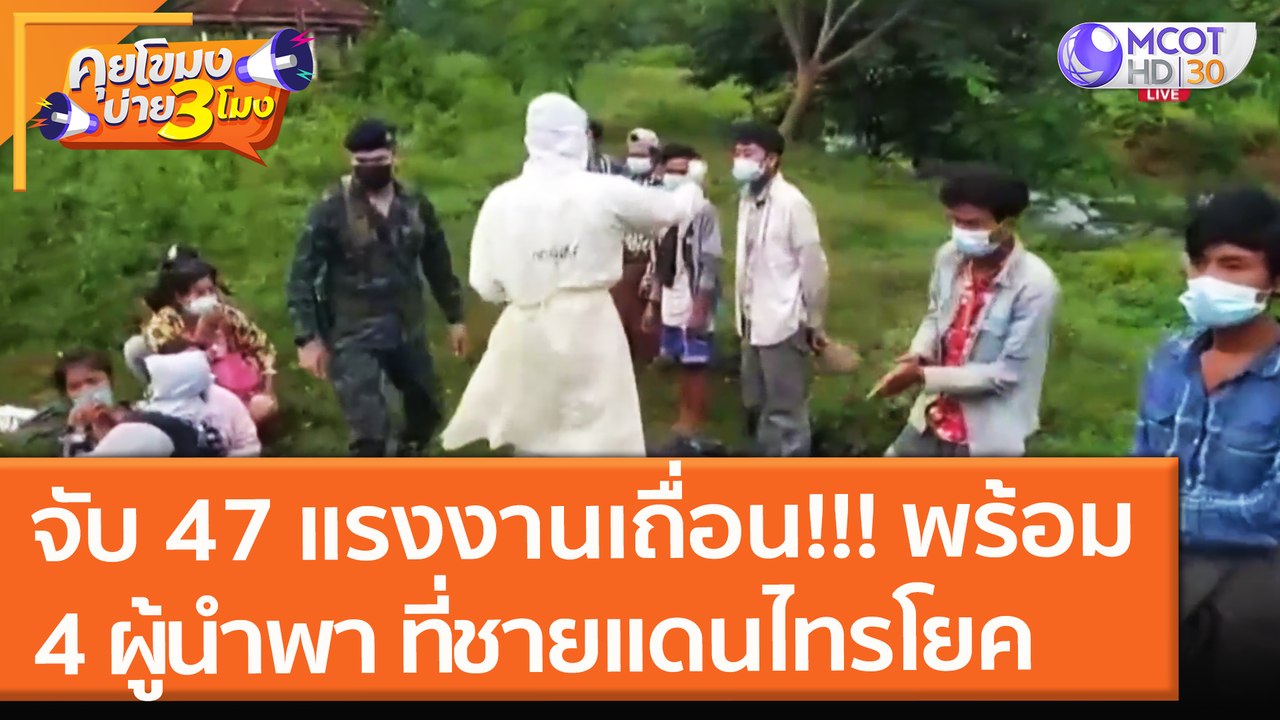 คุยโขมงบ่าย 3 โมง | 20 ก.ย. 64 OnAir จับ 47 แรงงานเถื่อน!!! พร้อม 4 ผู้นำพา ที่ชายแดน "ไทรโยค"
