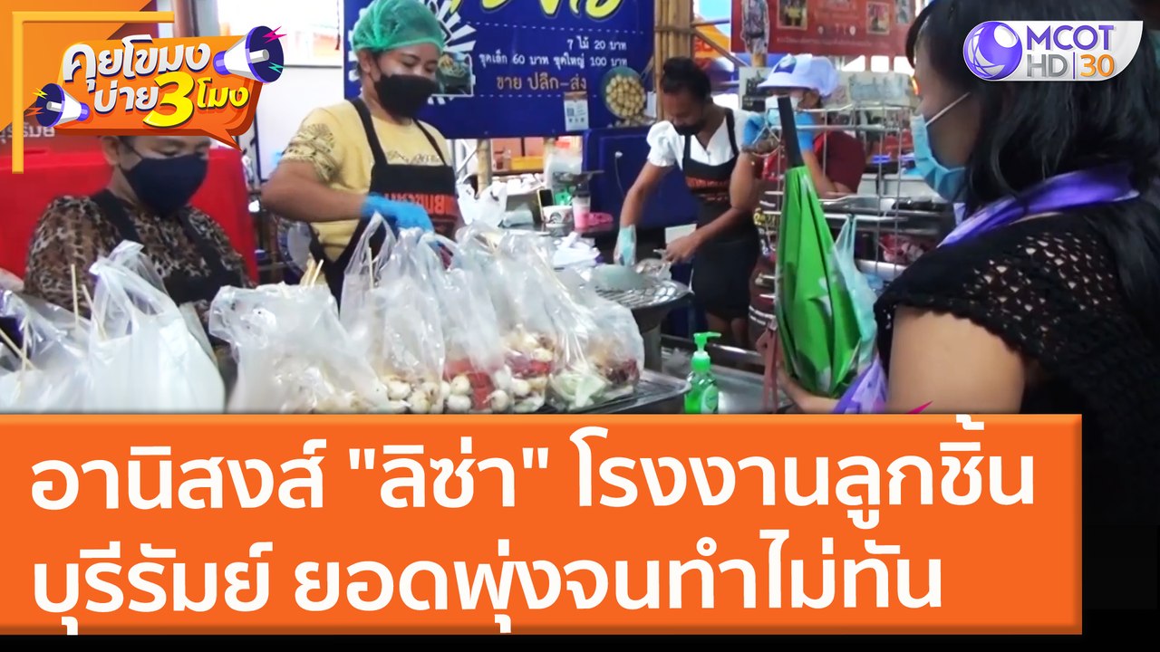 อานิสงส์ "ลิซ่า" โรงงานลูกชิ้นบุรีรัมย์ ยอดพุ่ง...